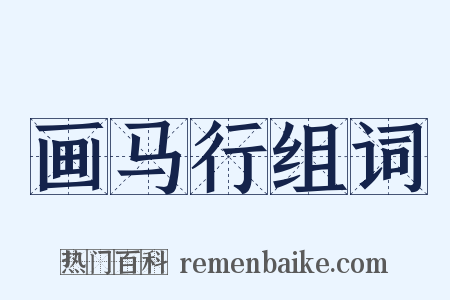 画马行组词是什么意思的图片